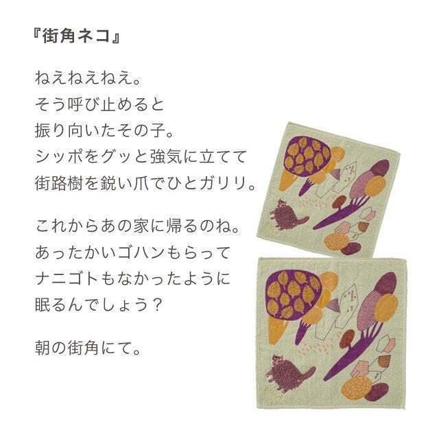 moritaMiW/モリタミウ　モコモコドウブツハンカチ 街角ネコ