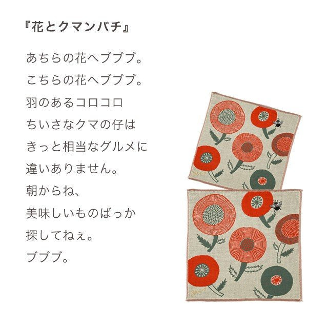 moritaMiW/モリタミウ　ガーゼハンカチ 花とクマンバチ