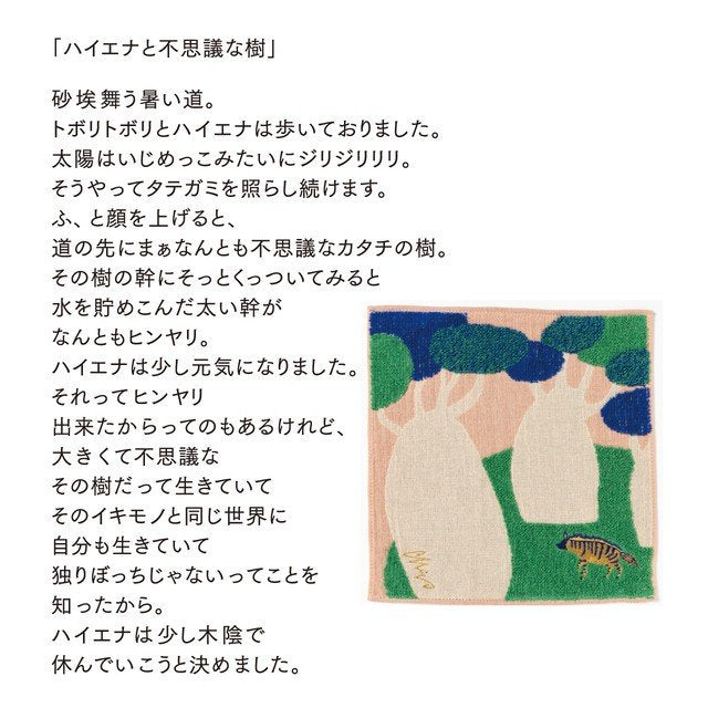 moritaMiW/モリタミウ　ガーゼパイルハンカチ ハイエナと不思議な樹