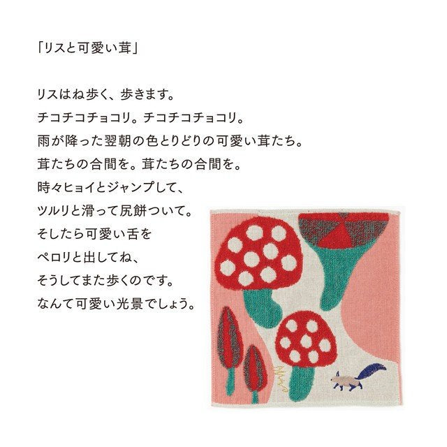 moritaMiW/モリタミウ　ガーゼパイルハンカチ リスと可愛い茸