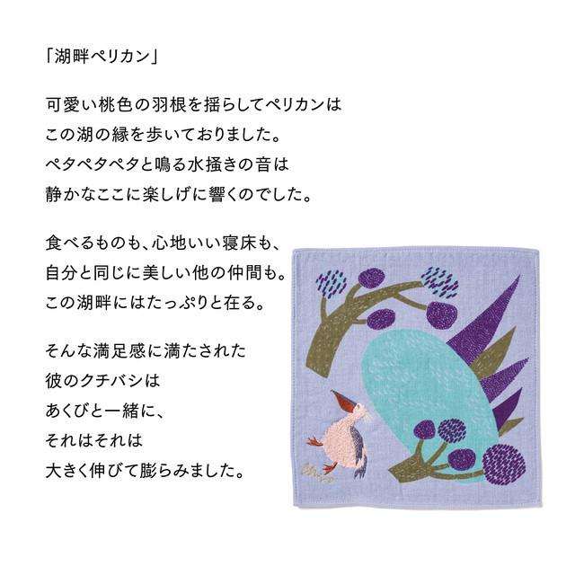 moritaMiW/モリタミウ　ガーゼパイルハンカチ 湖畔ペリカン