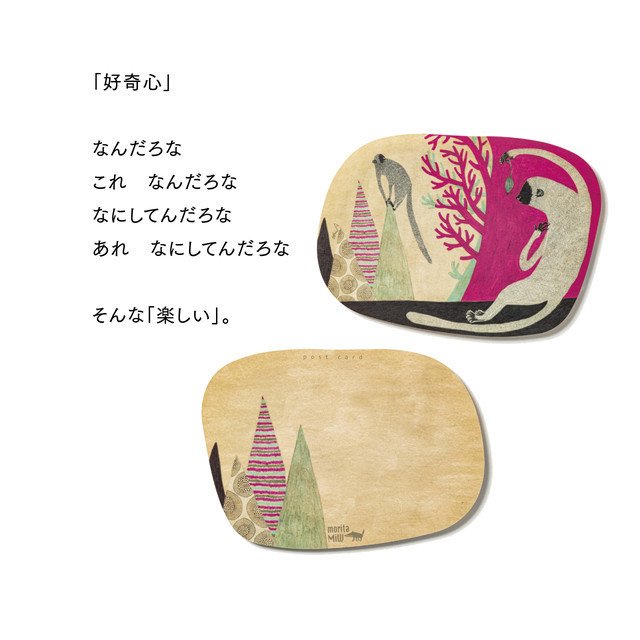 moritaMiW/モリタミウ　ポストカード 好奇心