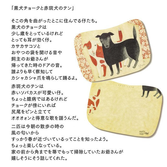 moritaMiW/モリタミウ　ポストカード 黒犬チョークと赤斑犬のテン