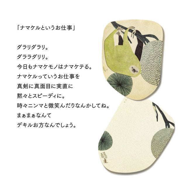 moritaMiW/モリタミウ　ポストカード ナマケルというお仕事