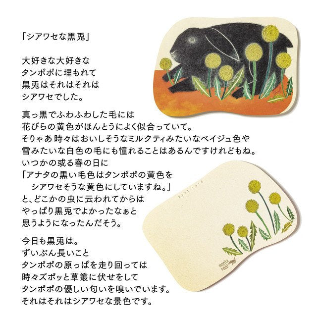 moritaMiW/モリタミウ　ポストカード シアワセな黒兎