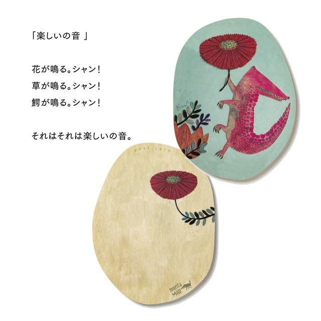 moritaMiW/モリタミウ　ポストカード 楽しいの音