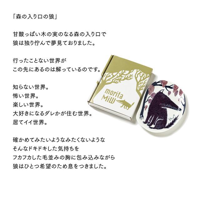 moritaMiW/モリタミウ　小皿 オオカミ「森の入り口の狼」