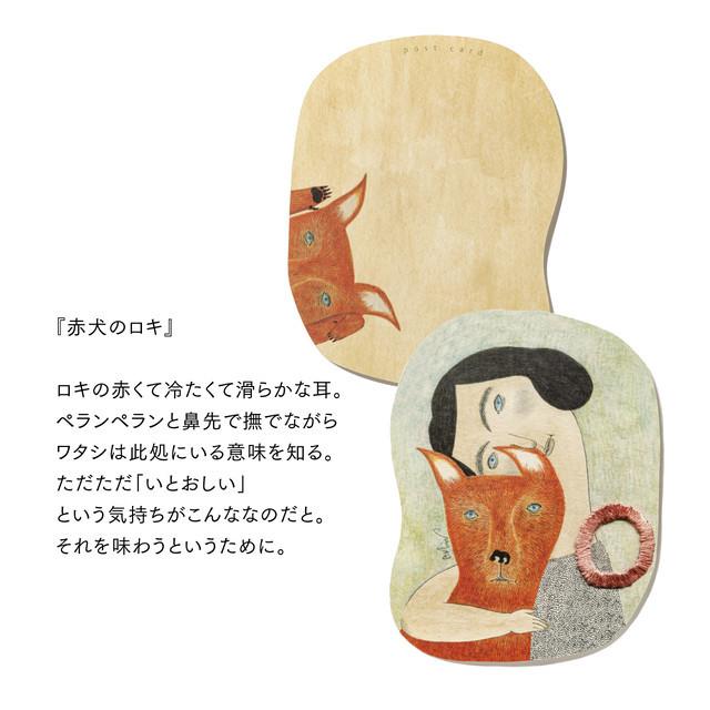 moritaMiW/モリタミウ　ポストカード 赤犬のロキ