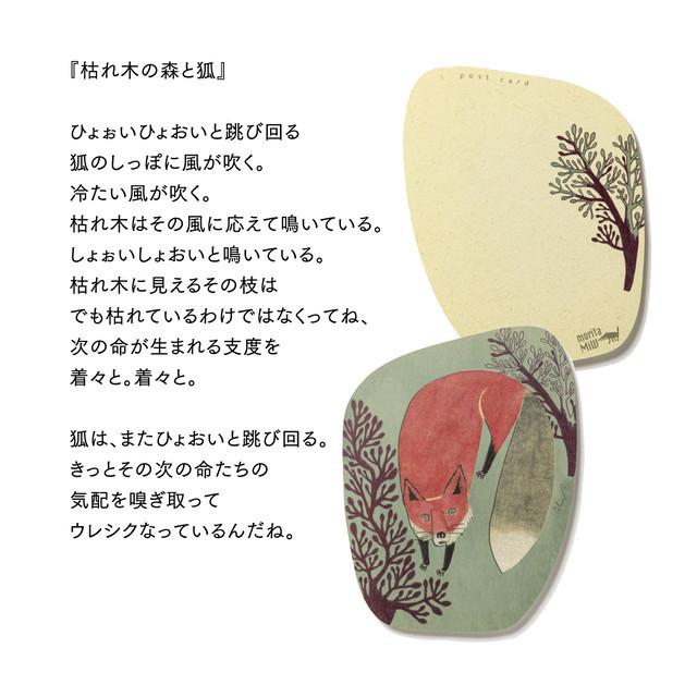 moritaMiW/モリタミウ　ポストカード 枯れ木の森と狐
